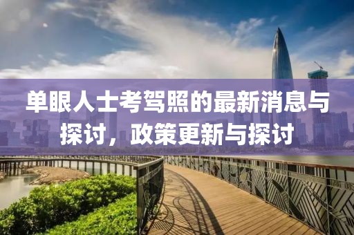 單眼人士考駕照的最新消息與探討，政策更新與探討