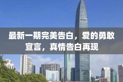 最新一期完美告白，愛的勇敢宣言，真情告白再現(xiàn)