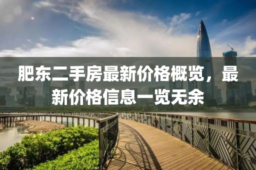 肥東二手房最新價格概覽，最新價格信息一覽無余