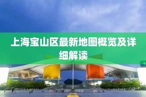 上海寶山區(qū)最新地圖概覽及詳細(xì)解讀