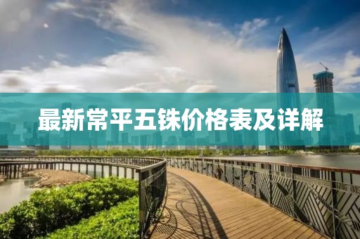 最新常平五銖價格表及詳解