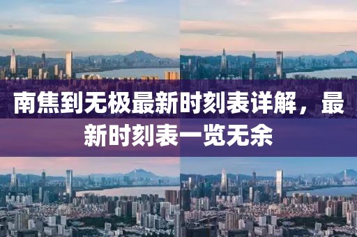 南焦到無(wú)極最新時(shí)刻表詳解，最新時(shí)刻表一覽無(wú)余