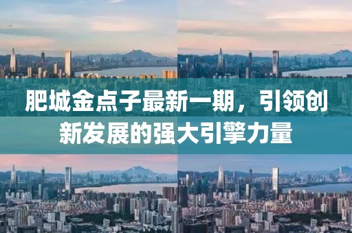 肥城金點(diǎn)子最新一期，引領(lǐng)創(chuàng)新發(fā)展的強(qiáng)大引擎力量