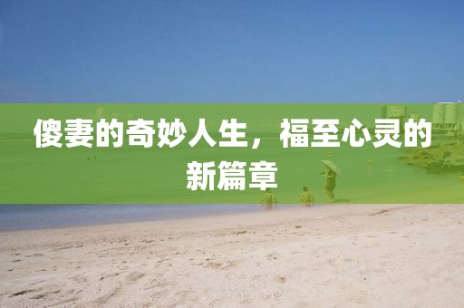 傻妻的奇妙人生，福至心靈的新篇章