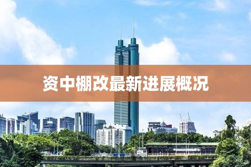 資中棚改最新進(jìn)展概況