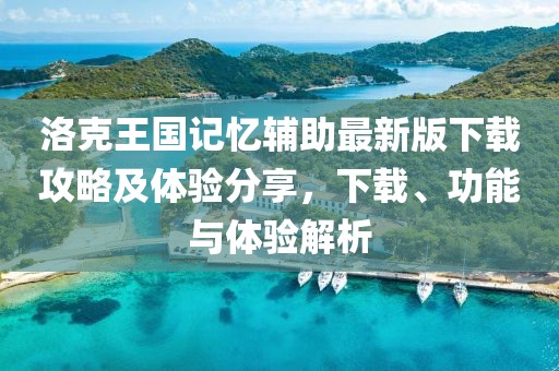 洛克王國記憶輔助最新版下載攻略及體驗分享，下載、功能與體驗解析