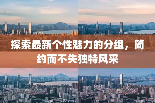 探索最新個(gè)性魅力的分組，簡約而不失獨(dú)特風(fēng)采