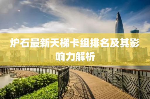 爐石最新天梯卡組排名及其影響力解析
