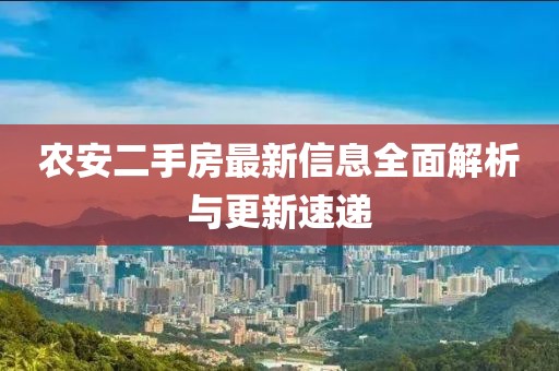 農(nóng)安二手房最新信息全面解析與更新速遞