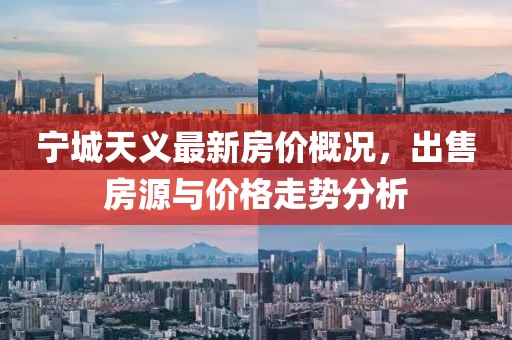 寧城天義最新房價概況，出售房源與價格走勢分析