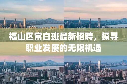 福山區(qū)常白班最新招聘，探尋職業(yè)發(fā)展的無限機(jī)遇