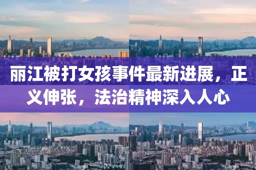 麗江被打女孩事件最新進展，正義伸張，法治精神深入人心