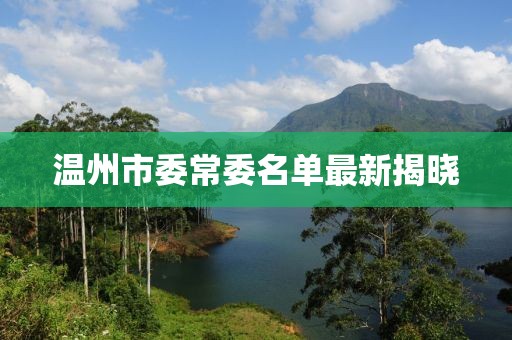 溫州市委常委名單最新揭曉