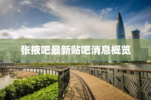 張掖吧最新貼吧消息概覽