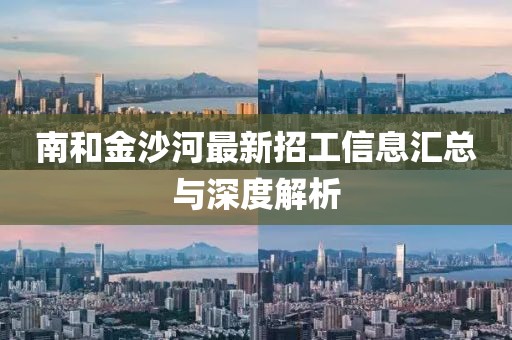 南和金沙河最新招工信息匯總與深度解析