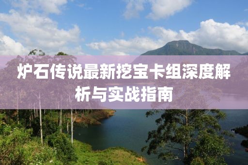 爐石傳說最新挖寶卡組深度解析與實戰(zhàn)指南