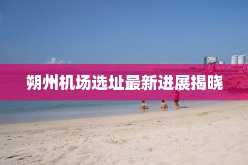 朔州機場(chǎng)選址最新進(jìn)展揭曉
