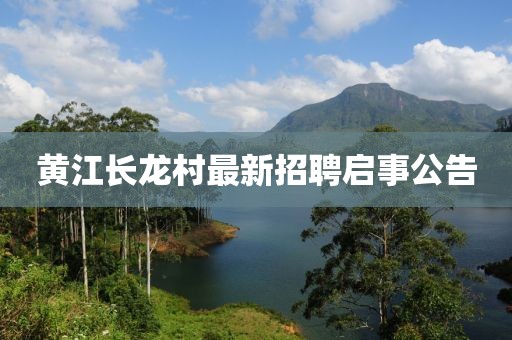 黃江長龍村最新招聘啟事公告