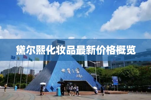 黛爾熙化妝品最新價(jià)格概覽