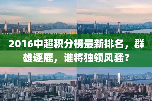 2016中超積分榜最新排名，群雄逐鹿，誰將獨領(lǐng)風(fēng)騷？